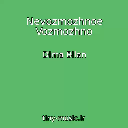 کاور آهنگ Nevozmozhnoe Vozmozhno از Dima Bilan