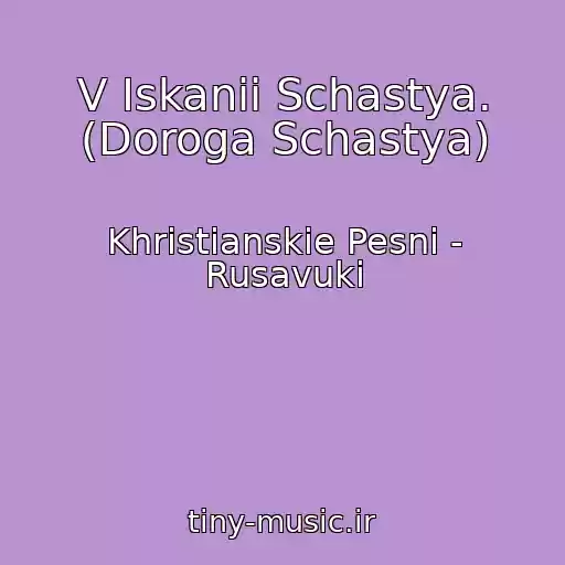 کاور آهنگ V Iskanii Schastya. (Doroga Schastya) از Khristianskie Pesni - Rusavuki