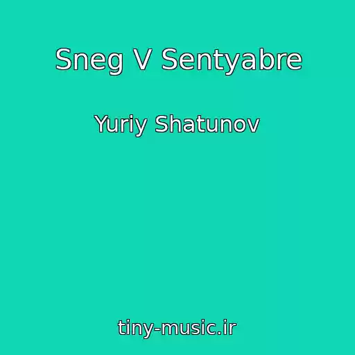 کاور آهنگ Sneg V Sentyabre از Yuriy Shatunov