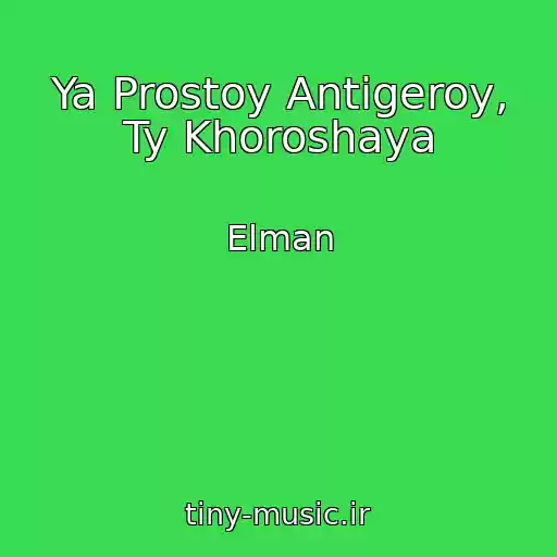 کاور آهنگ Ya Prostoy Antigeroy, Ty Khoroshaya از Elman