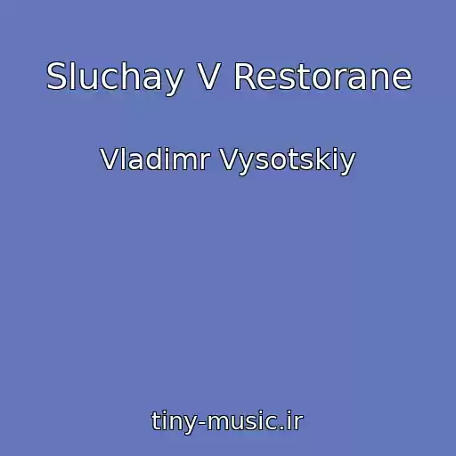 کاور آهنگ Sluchay V Restorane از Vladimr Vysotskiy