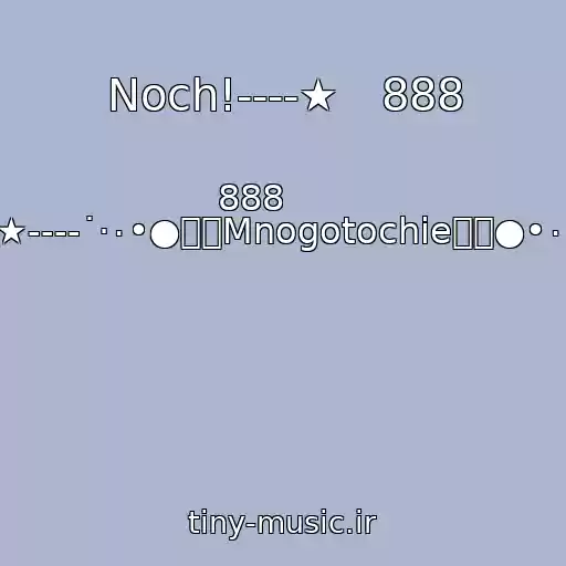 کاور آهنگ Noch!----★   888 از 888       ★----˙·٠•●๑۩Mnogotochie۩๑●•٠·