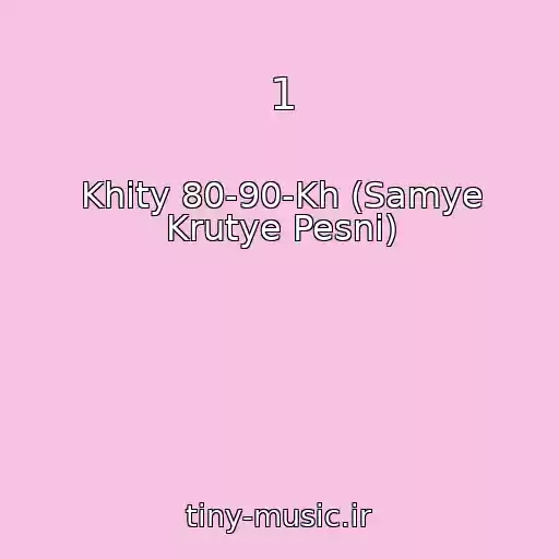 کاور آهنگ 1 از Khity 80-90-Kh (Samye Krutye Pesni)