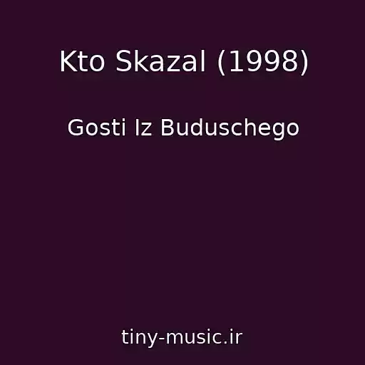 کاور آهنگ Kto Skazal (1998) از Gosti Iz Buduschego