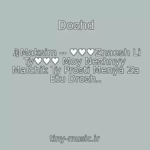کاور آهنگ Dozhd از ♫Maksim -- ♥♥♥Znaesh Li Ty♥♥♥ Moy Nezhnyy Malchik Ty Prosti Menya Za Etu Drozh..