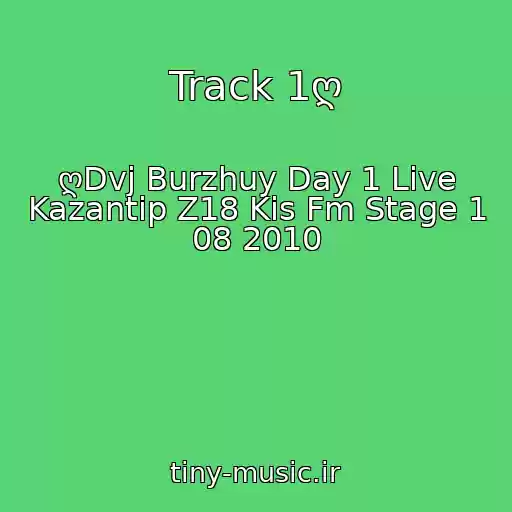 کاور آهنگ Track 1ღ از ღDvj Burzhuy Day 1 Live Kazantip Z18 Kis Fm Stage 1 08 2010