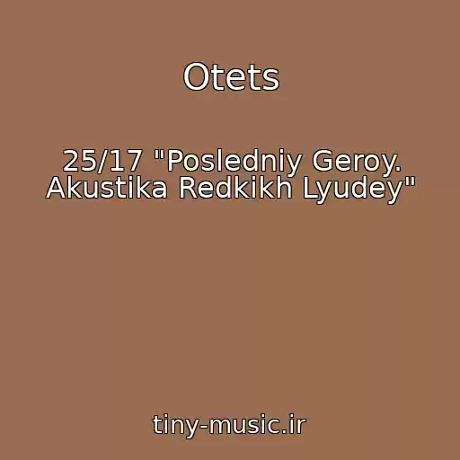 کاور آهنگ Otets از 25/17 "Posledniy Geroy. Akustika Redkikh Lyudey"