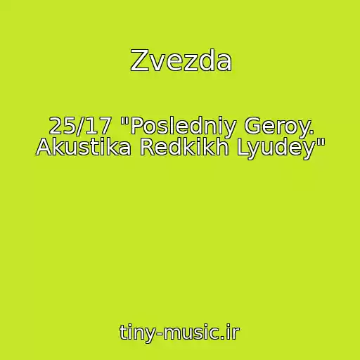 کاور آهنگ Zvezda از 25/17 "Posledniy Geroy. Akustika Redkikh Lyudey"