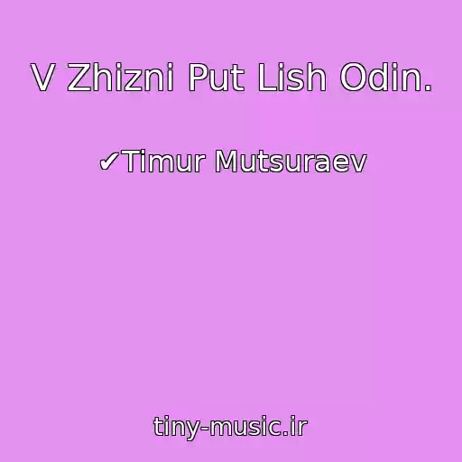کاور آهنگ V Zhizni Put Lish Odin. از ✔Timur Mutsuraev
