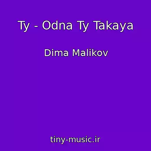 کاور آهنگ Ty - Odna Ty Takaya از Dima Malikov
