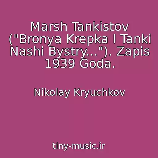 کاور آهنگ Marsh Tankistov ("Bronya Krepka I Tanki Nashi Bystry..."). Zapis 1939 Goda. از Nikolay Kryuchkov