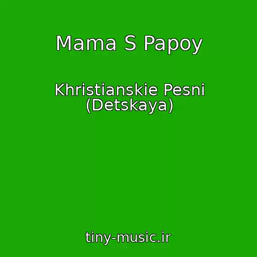 کاور آهنگ Mama S Papoy از Khristianskie Pesni (Detskaya)