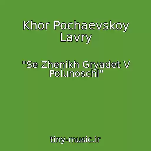 کاور آهنگ Khor Pochaevskoy Lavry از "Se Zhenikh Gryadet V Polunoschi"