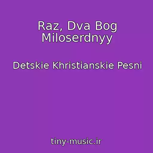 کاور آهنگ Raz, Dva Bog Miloserdnyy از Detskie Khristianskie Pesni