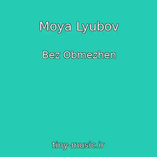 کاور آهنگ Moya Lyubov از Bez Obmezhen