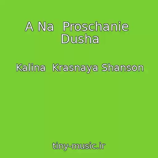 کاور آهنگ A Na  Proschanie  Dusha از Kalina  Krasnaya Shanson
