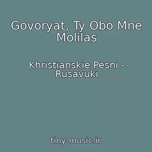 کاور آهنگ Govoryat, Ty Obo Mne Molilas از Khristianskie Pesni - Rusavuki