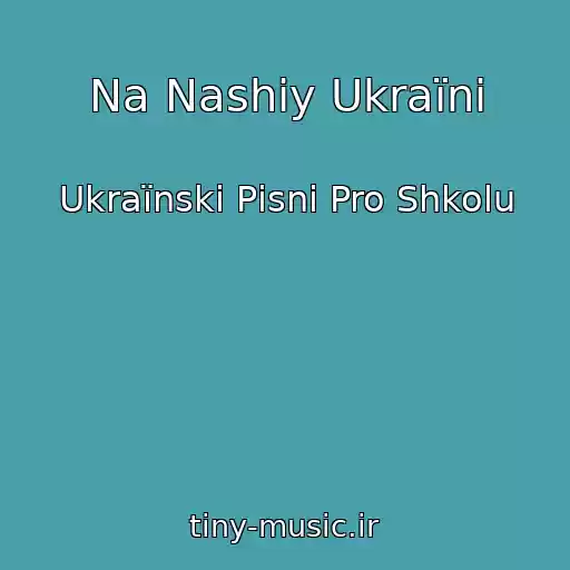 کاور آهنگ Na Nashіy Ukraїnі از Ukraїnskі Pіsnі Pro Shkolu