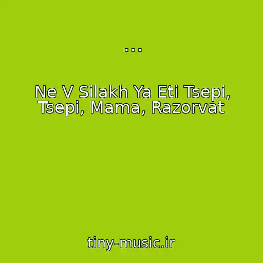 کاور آهنگ ... از Ne V Silakh Ya Eti Tsepi, Tsepi, Mama, Razorvat