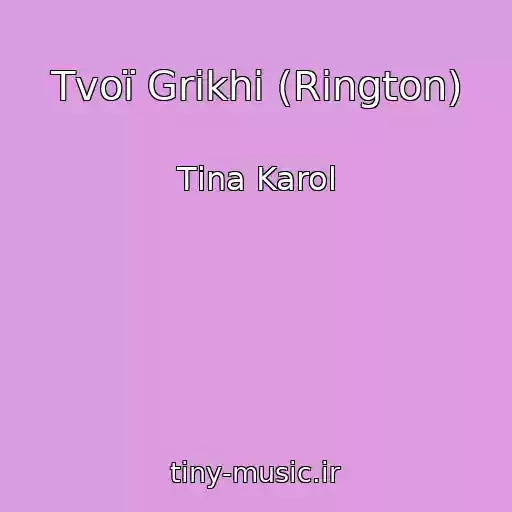کاور آهنگ Tvoї Grіkhi (Rіngton) از Tіna Karol