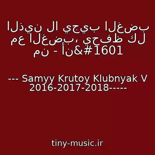 کاور آهنگ الذين لا يجيب الغضب مع الغضب، يحفظ كل من - أنف از --- Samyy Krutoy Klubnyak V 2016-2017-2018-----