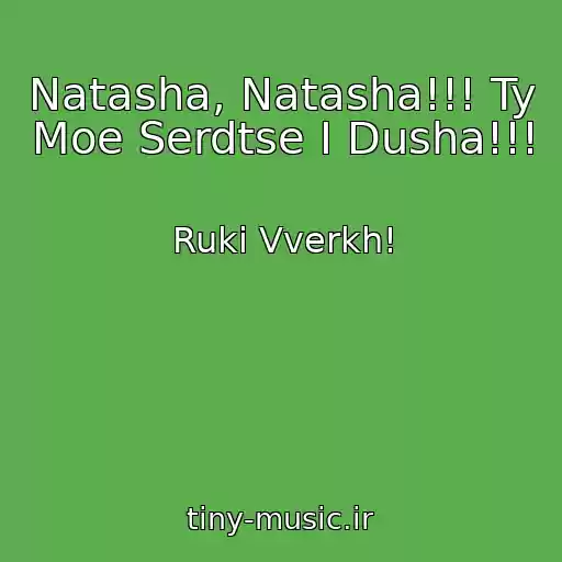 کاور آهنگ Natasha, Natasha!!! Ty Moe Serdtse I Dusha!!! از Ruki Vverkh!