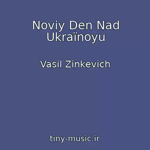 کاور آهنگ Noviy Den Nad Ukraїnoyu از Vasil Zіnkevich