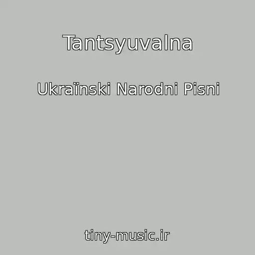 کاور آهنگ Tantsyuvalna از Ukraїnskі Narodnі Pіsnі