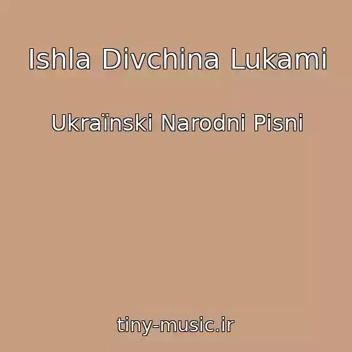 کاور آهنگ Іshla Dіvchina Lukami از Ukraїnskі Narodnі Pіsnі
