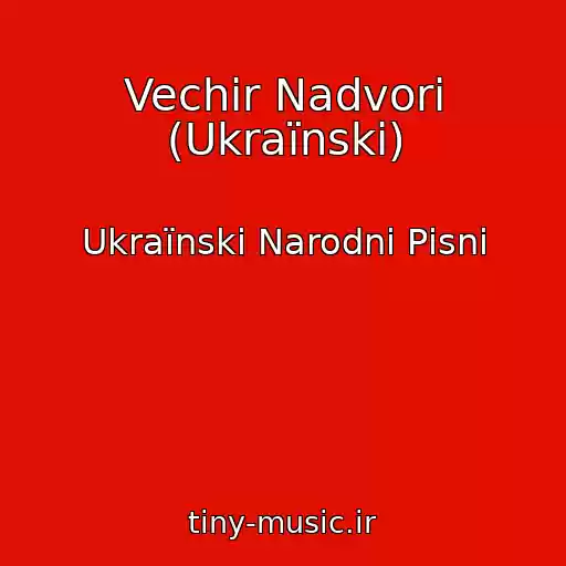 کاور آهنگ Vechіr Nadvorі (Ukraїnskі) از Ukraїnskі Narodnі Pіsnі