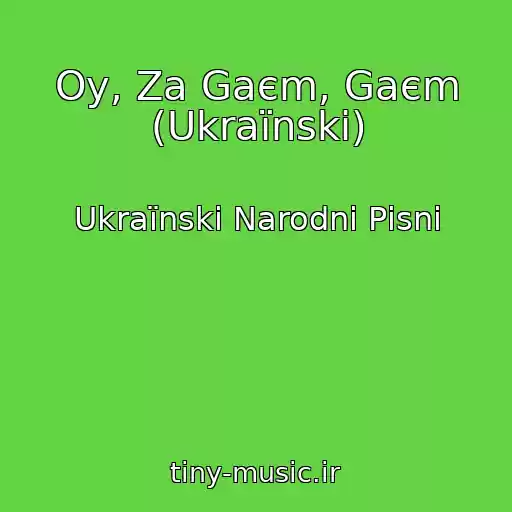 کاور آهنگ Oy, Za Gaєm, Gaєm (Ukraїnskі) از Ukraїnskі Narodnі Pіsnі