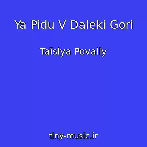 کاور آهنگ Ya Pidu V Daleki Gori از Taїsіya Povalіy