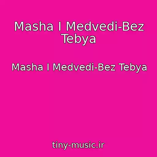 کاور آهنگ Masha I Medvedi-Bez Tebya از Masha I Medvedi-Bez Tebya