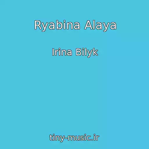 کاور آهنگ Ryabina Alaya از Irina Bilyk
