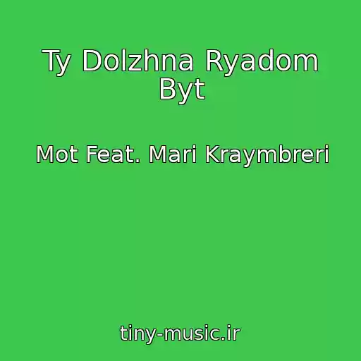 کاور آهنگ Ty Dolzhna Ryadom Byt از Mot Feat. Mari Kraymbreri