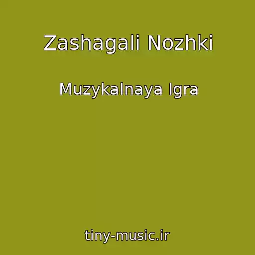 کاور آهنگ Zashagali Nozhki از Muzykalnaya Igra
