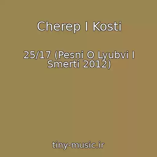 کاور آهنگ Cherep I Kosti از 25/17 (Pesni O Lyubvi I Smerti 2012)