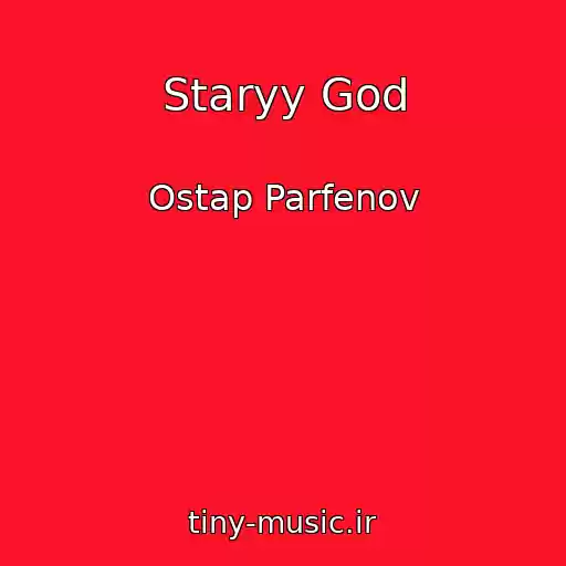 کاور آهنگ Staryy God از Ostap Parfenov