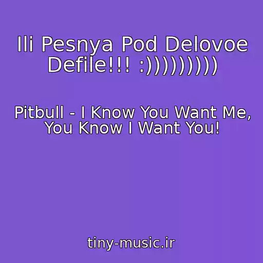 کاور آهنگ Ili Pesnya Pod Delovoe Defile!!! :))))))))) از Pitbull - I Know You Want Me, You Know I Want You!