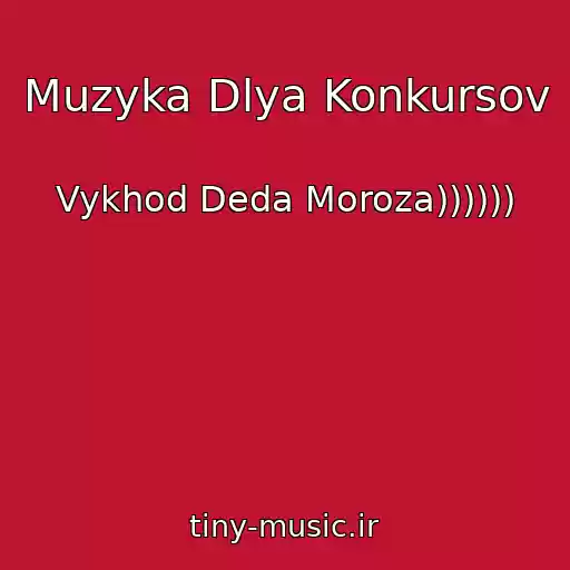 کاور آهنگ Muzyka Dlya Konkursov از Vykhod Deda Moroza))))))