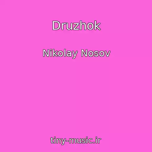 کاور آهنگ Druzhok از Nikolay Nosov