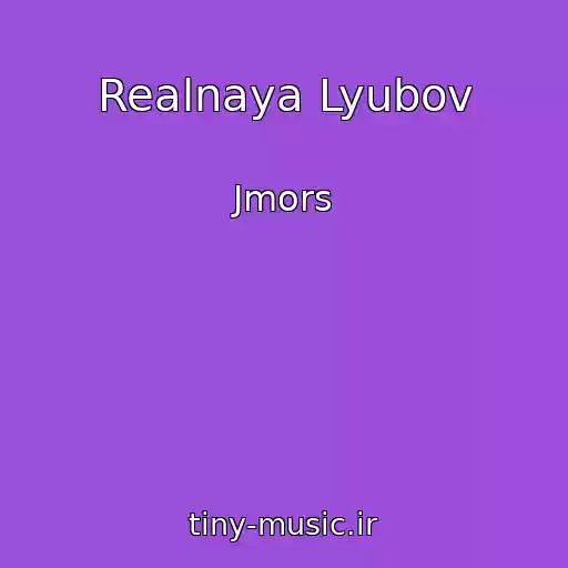 کاور آهنگ Realnaya Lyubov از Jmors