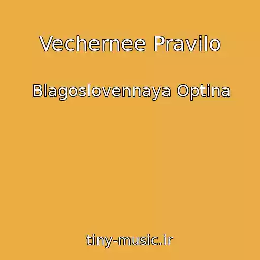 کاور آهنگ Vechernee Pravilo از Blagoslovennaya Optina
