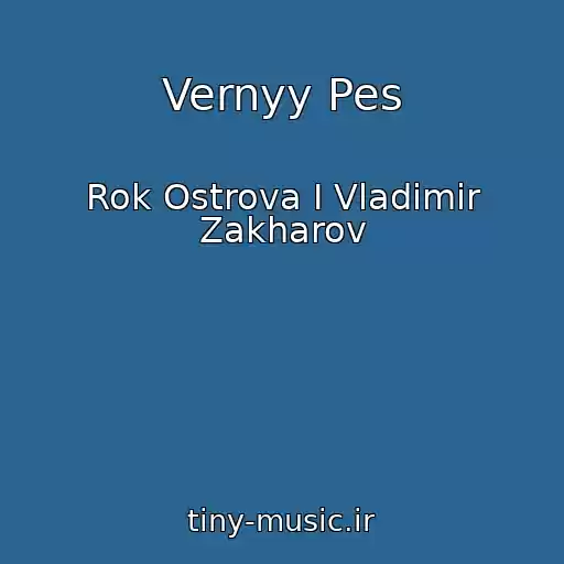 کاور آهنگ Vernyy Pes از Rok Ostrova I Vladimir Zakharov