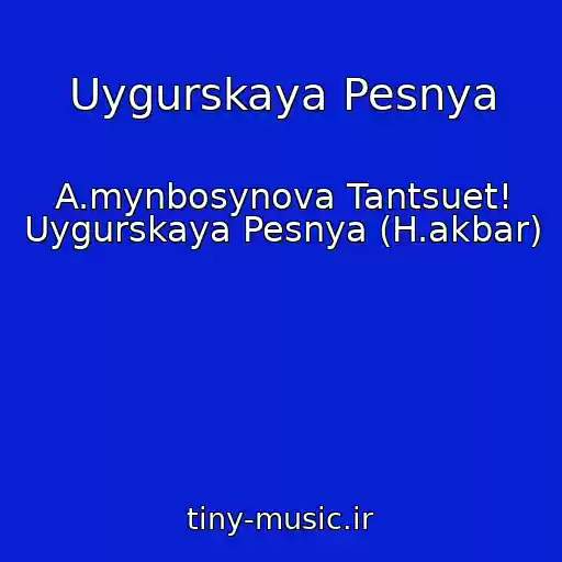 کاور آهنگ Uygurskaya Pesnya از A.mynbosynova Tantsuet! Uygurskaya Pesnya (H.akbar)