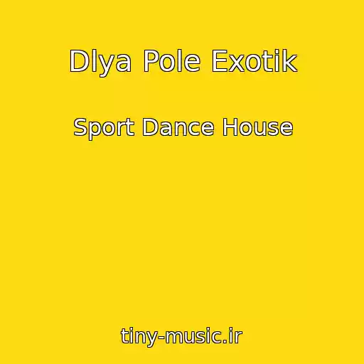 کاور آهنگ Dlya Pole Exotik از Sport Dance House