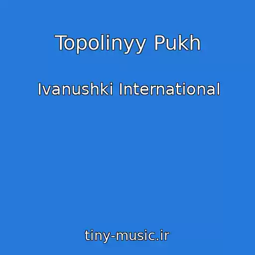 کاور آهنگ Topolinyy Pukh از Ivanushki International