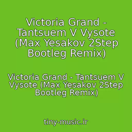 کاور آهنگ Victoria Grand - Tantsuem V Vysote (Max Yesakov 2Step Bootleg Remix) از Victoria Grand - Tantsuem V Vysote (Max Yesakov 2Step Bootleg Remix)