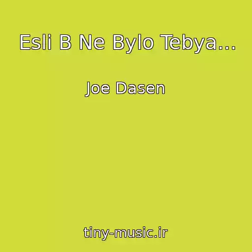 کاور آهنگ Esli B Ne Bylo Tebya... از Joe Dasen