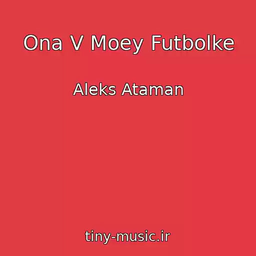 کاور آهنگ Ona V Moey Futbolke از Aleks Ataman